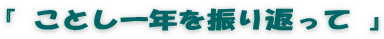 『 ことし一年を振り返って 』
