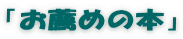 「お薦めの本」