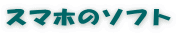 スマホのソフト