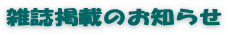 雑誌掲載のお知らせ