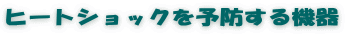 ヒートショックを予防する機器