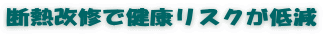 断熱改修で健康リスクが低減