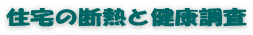住宅の断熱と健康調査