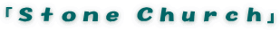 『Ｓｔｏｎｅ Ｃｈｕｒｃｈ』