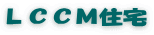 ＬＣＣＭ住宅