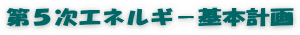 第５次エネルギ－基本計画