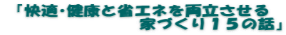『快適・健康と省エネを両立させる 家づくり15の話』