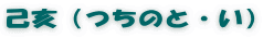 己亥（つちのと・い）