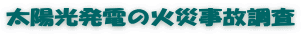 太陽光発電の火災事故調査
