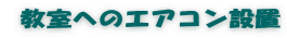  教室へのエアコン設置