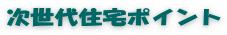 次世代住宅ポイント