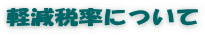 軽減税率について