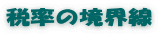 税率の境界線