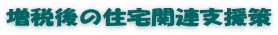 増税後の住宅関連支援策