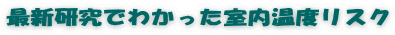 最新研究でわかった室内温度リスク