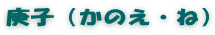 庚子（かのえ・ね）