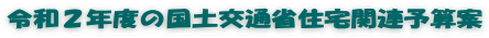 令和２年度の国土交通省住宅関連予算案
