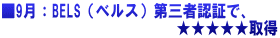 ■9月：BELS（ベルス）第三者認証で、 　　　　　　　　　　　　★★★★★取得