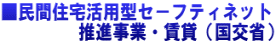 ■民間住宅活用型セ−フティネット 推進事業・賃貸(国交省)