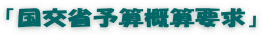 「国交省予算概算要求」