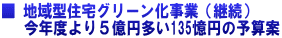 ■ 地域型住宅グリーン化事業（継続）    今年度より５億円多い135憶円の予算案