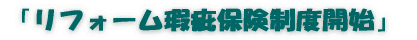 「リフォーム瑕疵保険制度開始」 