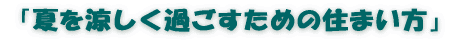 「夏を涼しくすごすための住まい方」 