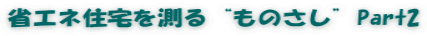 省エネ住宅を測る“ものさし”Part2