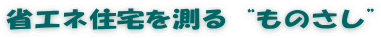 省エネ住宅を測る“ものさし”