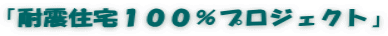「耐震住宅１００％プロジェクト」