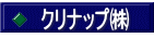 クリナップ㈱ 