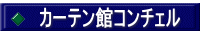 カーテン館コンチェルHP