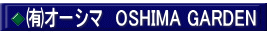 ㈲オーシマ　OSHIMA GARDEN