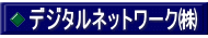 デジタルネットワーク㈱