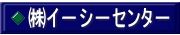 ㈱イ－シ－センタ－
