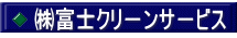 ㈱富士クリ－ンサ－ビス