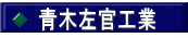 青木左官工業
