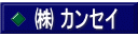 ㈱ カンセイ