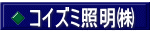 コイズミ照明㈱