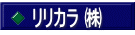 リリカラ ㈱
