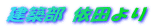 建築部 依田より