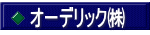 オーデリック㈱