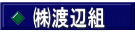㈱渡辺組