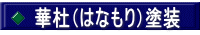 華杜（はなもり）塗装