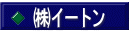 ㈱イートン