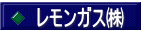 レモンガス㈱ 