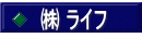 ㈱ ライフ