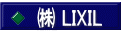 ㈱ LIXIL 