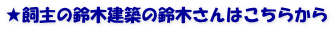 ★飼主の鈴木建築の鈴木さんはこちらから
