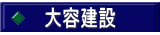 大容建設